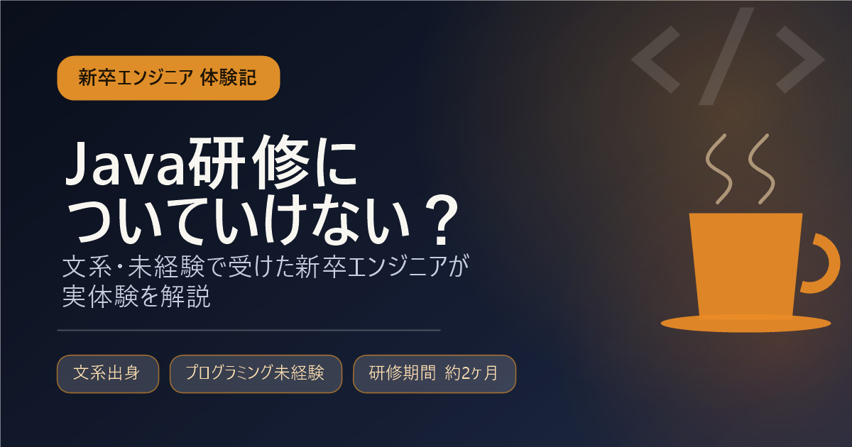 Java研修についていけないと悩む文系・未経験の新卒エンジニア向け記事のアイキャッチ